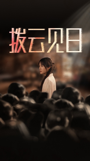 新:拨云见日(30集) 新:拨云见日(30集)在线看