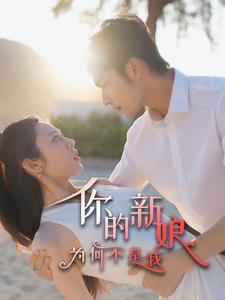 你的新娘为何不是我(63集) 你的新娘为何不是我(63集)免费全集短剧