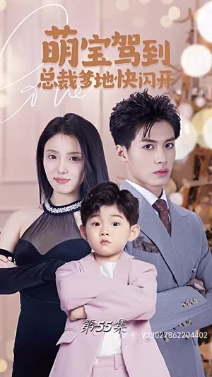 萌宝驾到总裁爹地快闪开(90集) 萌宝驾到总裁爹地快闪开(90集)排行榜前十短剧