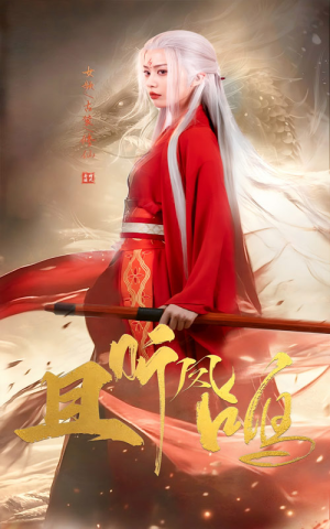 且听凤鸣(68集) 且听凤鸣(68集)免费看短剧全集