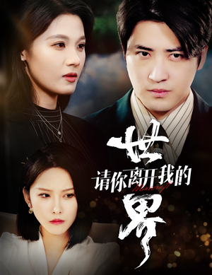 请你离开我的世界(37集) 请你离开我的世界(37集)女主角是谁