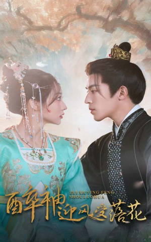 醉袖迎风受落花(55集) 醉袖迎风受落花(55集)常回家看看短剧