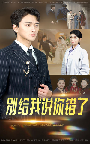 别给我说你错了(30集) 别给我说你错了(30集)短剧分享片段