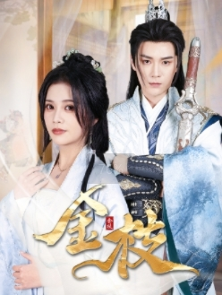 金枝(40集) 金枝(40集)抢先看新短剧