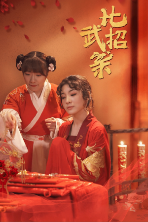 比武招亲(61集) 比武招亲(61集)好看短剧又来了