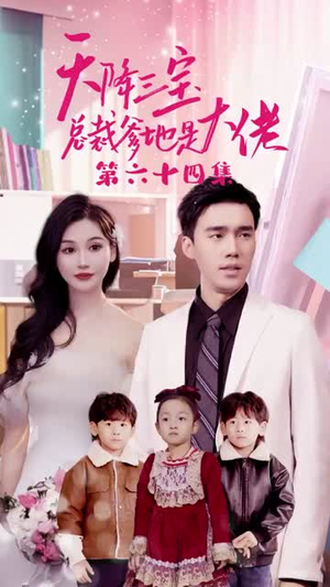 天降三宝,总裁爹地是大佬(89集) 天降三宝,总裁爹地是大佬(89集)今日最火短剧