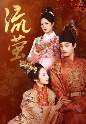 流萤(60集) 流萤(60集)我真的爱了