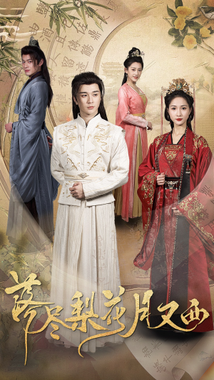 落尽梨花月又西(31集) 落尽梨花月又西(31集)爱上了这部剧了