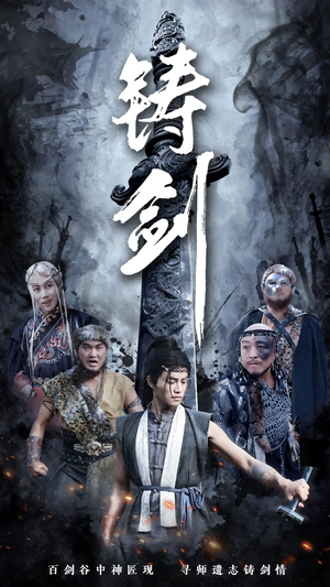 铸剑（73集）热门短剧推荐