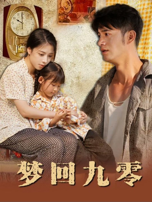 梦回九零(85集) 梦回九零(85集)免费看全网短剧