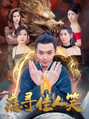 痣寻佳人笑(106集) 痣寻佳人笑(106集)全集一次看完