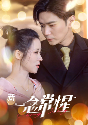 一念常惺(86集) 一念常惺(86集)在线看