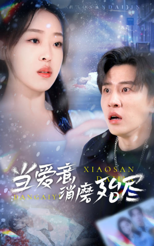 当爱意消磨殆尽(40集) 当爱意消磨殆尽(40集)经典回顾免费看