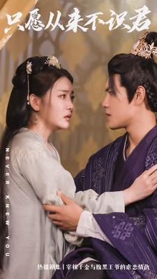 只愿从来不识君(80集) 只愿从来不识君(80集)免费短剧推荐