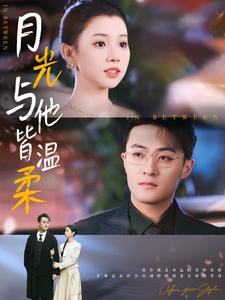 月光与他皆温柔(89集) 月光与他皆温柔(89集)让你一口气看完