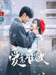 爱意难歇（99集）第一集