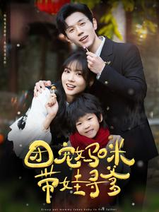 团宠妈咪带娃寻爹(100集) 团宠妈咪带娃寻爹(100集)短剧推荐来了