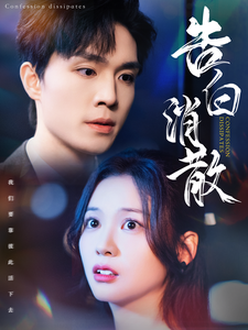 告白消散(100集) 告白消散(100集)爆款短剧追不停