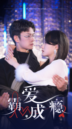 霸爱成隐2(98集) 霸爱成隐2(98集)精彩短剧上线