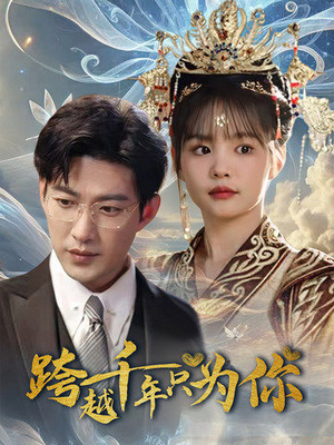 跨越千年只为你(48集) 跨越千年只为你(48集)短剧追到爽