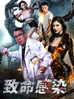 致命感染(47集) 致命感染(47集)独家短剧免费看