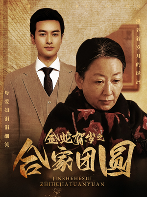 金蛇贺岁之合家团圆(30集) 金蛇贺岁之合家团圆(30集)短剧太好看了吧