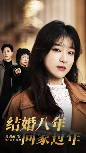 结婚八年回家过年(30集) 结婚八年回家过年(30集)一口气追完全集