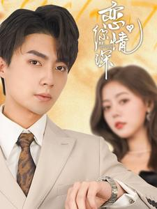 恋你情深（100集）短剧免费看