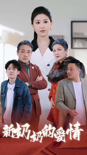 奶奶的爱情(55集) 奶奶的爱情(55集)无需会员免费看