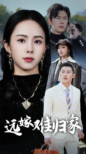 远嫁难归家(32集) 远嫁难归家(32集)看短剧放松一下