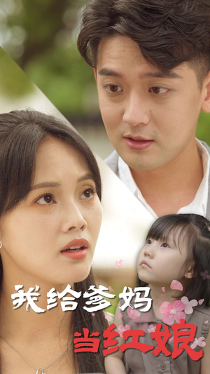 我给爹妈当红娘(99集) 我给爹妈当红娘(99集)海量资源免费看