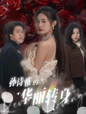 孙诗雅的华丽转身(30集) 孙诗雅的华丽转身(30集)贝贝短剧分享