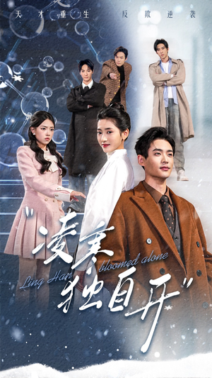 凌寒独自开(59集) 凌寒独自开(59集)免费在线看