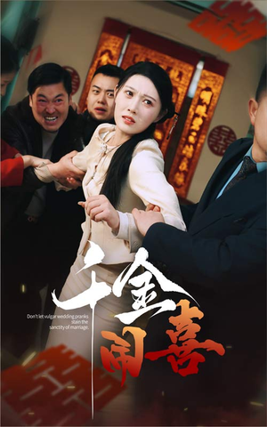 千金闹喜(35集) 千金闹喜(35集)好看上头的短剧