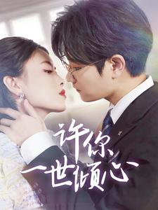 许你一世倾心（70集）今日短剧分享