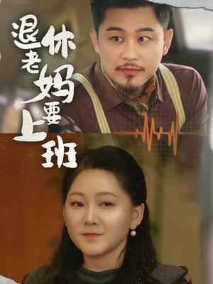 退休老妈要上班(78集) 退休老妈要上班(78集)精彩短剧来袭