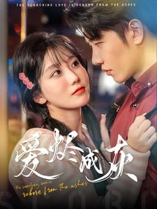 爱烬成灰(99集) 爱烬成灰(99集)无需会员轻松看