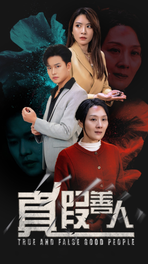 真假善人(55集) 真假善人(55集)短剧免费看全集