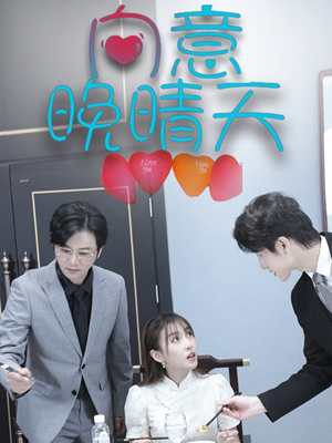 向意晚晴天(30集) 向意晚晴天(30集)精彩好看短剧