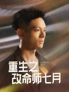 重生之改命师七月(41集) 重生之改命师七月(41集)快来看短剧