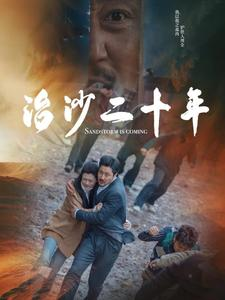 治沙二十年(55集) 治沙二十年(55集)看过的人都说好