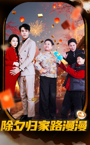 除夕归家路漫漫(35集) 除夕归家路漫漫(35集)女频短剧推荐