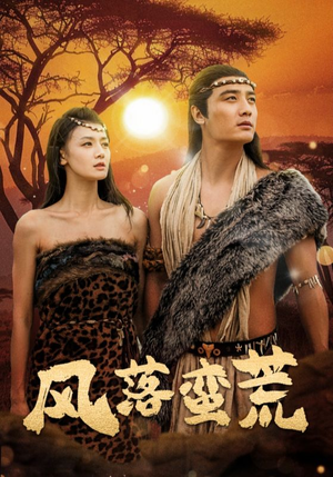 风落蛮荒(50集) 风落蛮荒(50集)短剧全集完整版