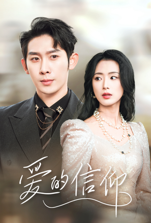 爱的信仰（32集）剧情简介