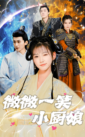 微微一笑小厨娘(32集) 微微一笑小厨娘(32集)完整版免费观看