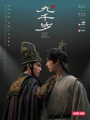 九千岁（40集）热播短剧追不停