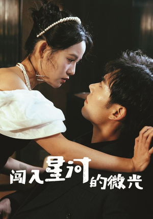 闯入星河的微光(90集) 闯入星河的微光(90集)在线观看