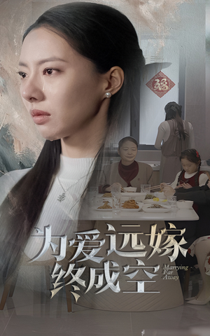 为爱远嫁终成空(41集) 为爱远嫁终成空(41集)精彩短剧来袭
