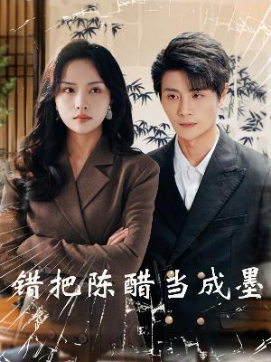 错把陈醋当成墨(29集) 错把陈醋当成墨(29集)抢先看热门短剧