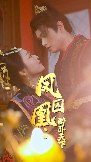 凤囚凰醉卧天下(53集) 凤囚凰醉卧天下(53集)在线看到大结局